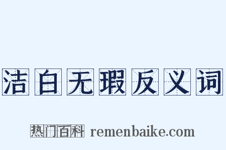 洁白无瑕反义词是什么意思的图片